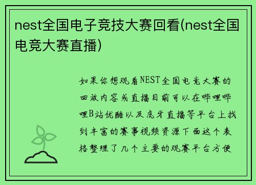nest全国电子竞技大赛回看(nest全国电竞大赛直播)