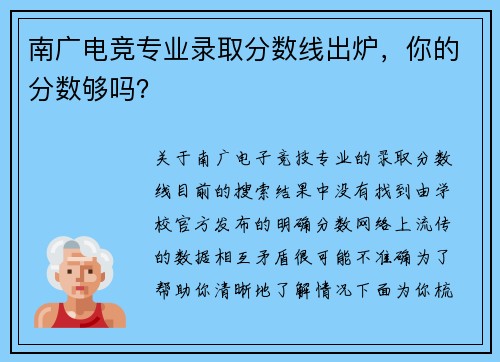 南广电竞专业录取分数线出炉，你的分数够吗？