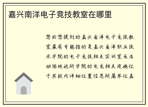 嘉兴南洋电子竞技教室在哪里