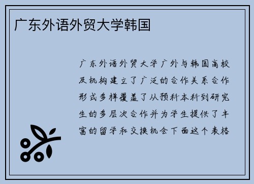 广东外语外贸大学韩国